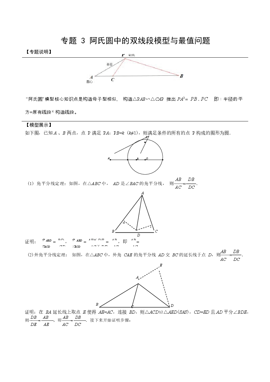 初中数学专题15 阿氏圆中的双线段模型与最值问题(教师版).docx,第1页预览