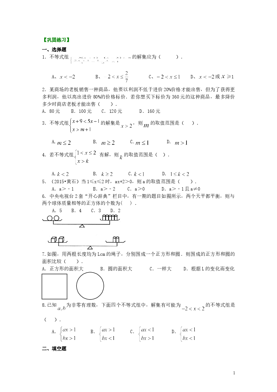 初中7年级(下册)《不等式与一次不等式组》全章复习与巩固(提高)巩固练习.doc,第1页预览