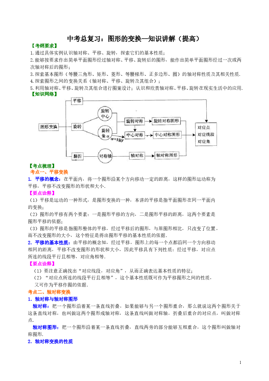 中考数学总复习:图形的变换--知识讲解(提高)(1).doc,第1页预览