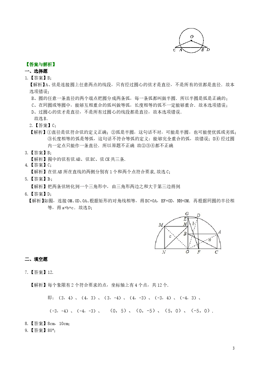 初中数学9年级圆的基本概念和性质—巩固练习(提高).doc,第3页预览