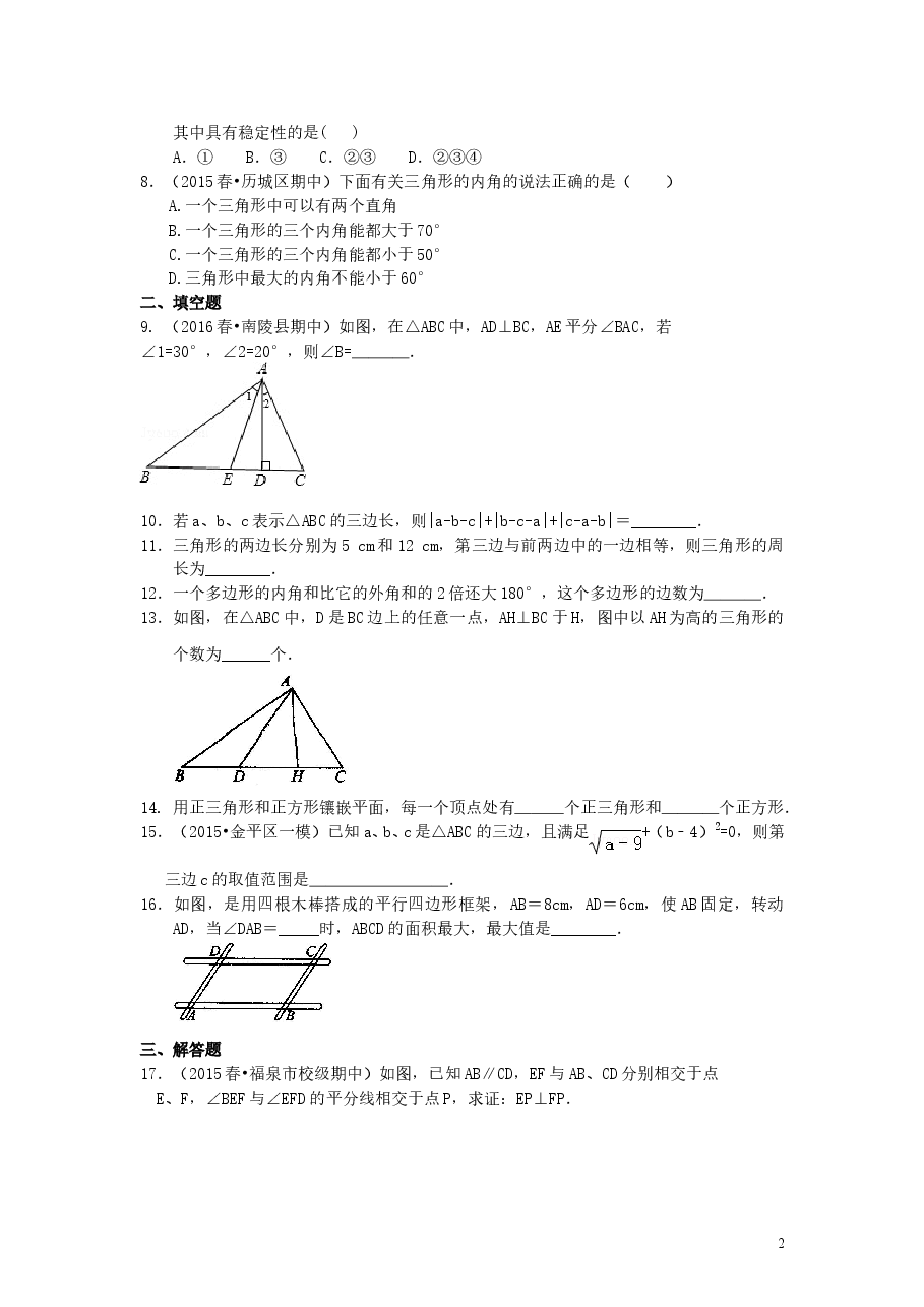 初中8年级(上册)《三角形》全章复习与巩固—巩固练习(提高).doc,第2页预览