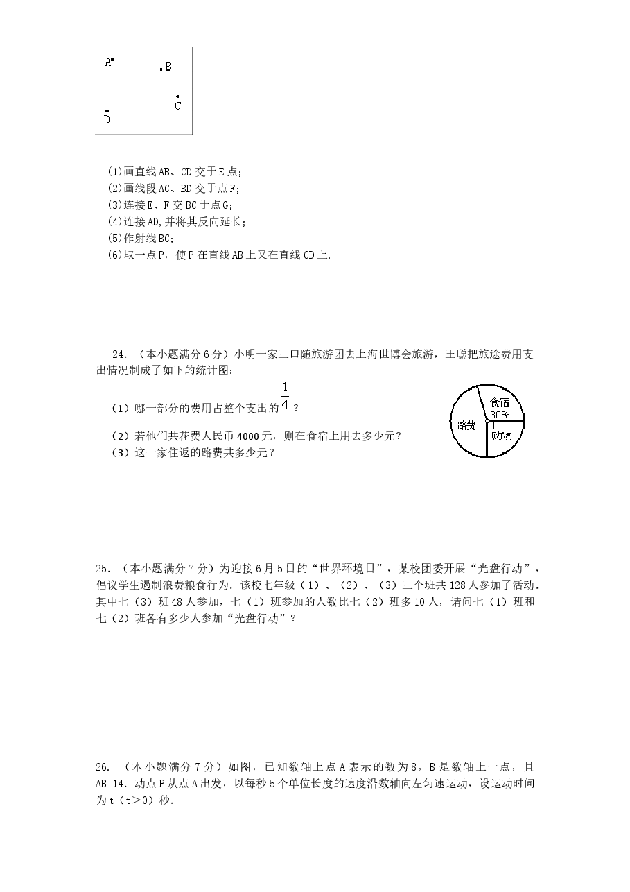 (北师大版)山东省济南市长清区七年级数学上册期末试卷及答案.doc,第4页预览