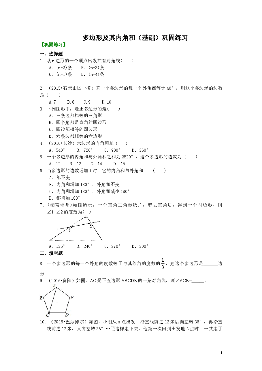 初中8年级(上册)多边形(基础)巩固练习 .doc,第1页预览