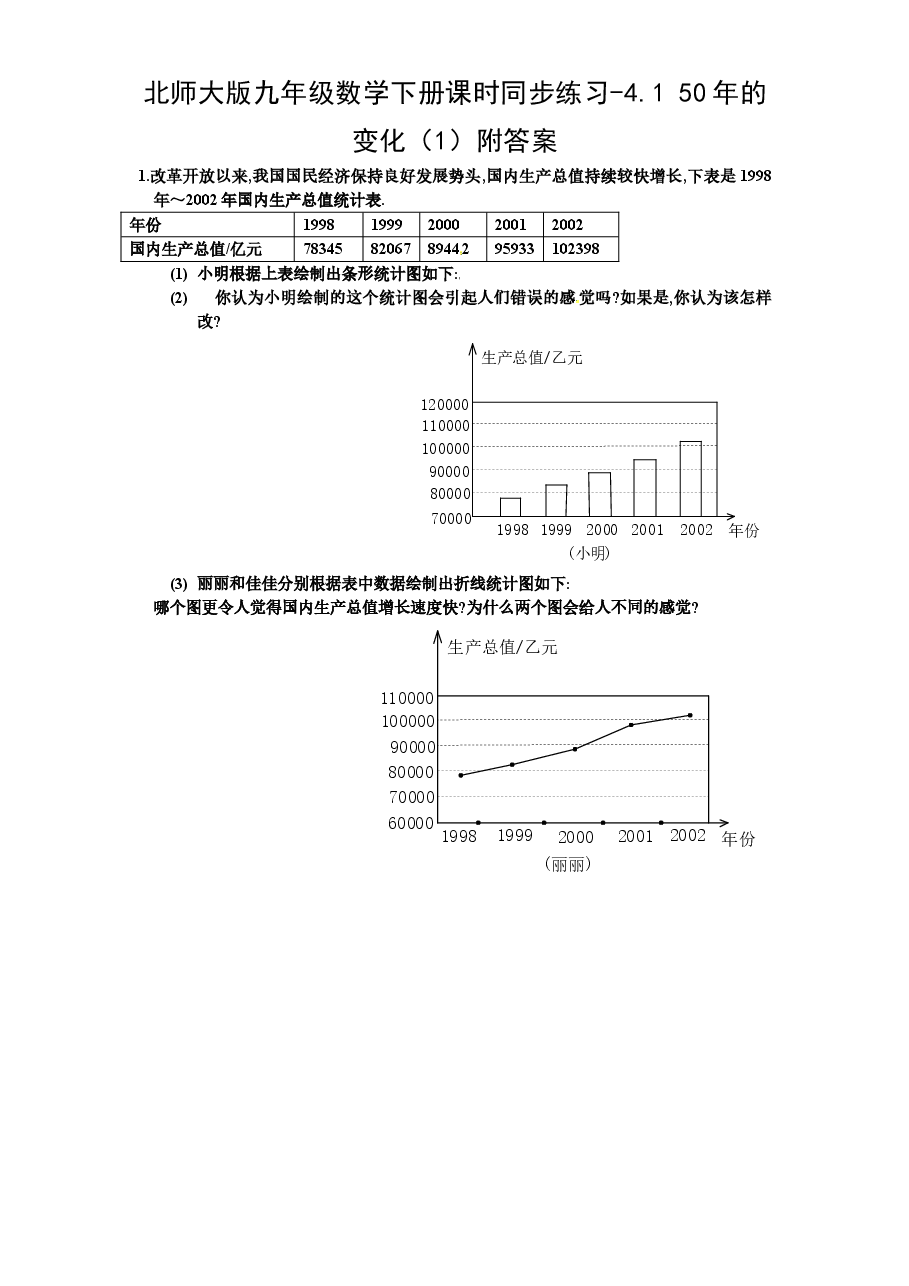 北师大版九年级数学下册课时同步练习-4.150年的变化(1)附答案.doc,第1页预览