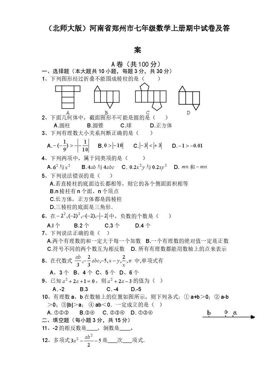 (北师大版)河南省郑州市七年级数学上册期中试卷及答案.doc,第1页预览