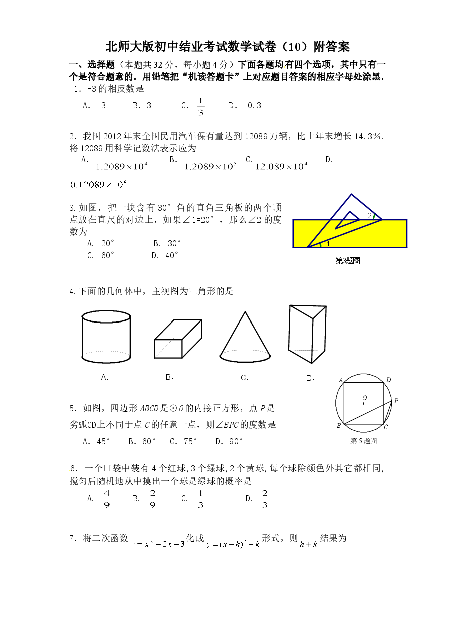 北师大版初中结业考试数学试卷(10)附答案.doc,第1页预览