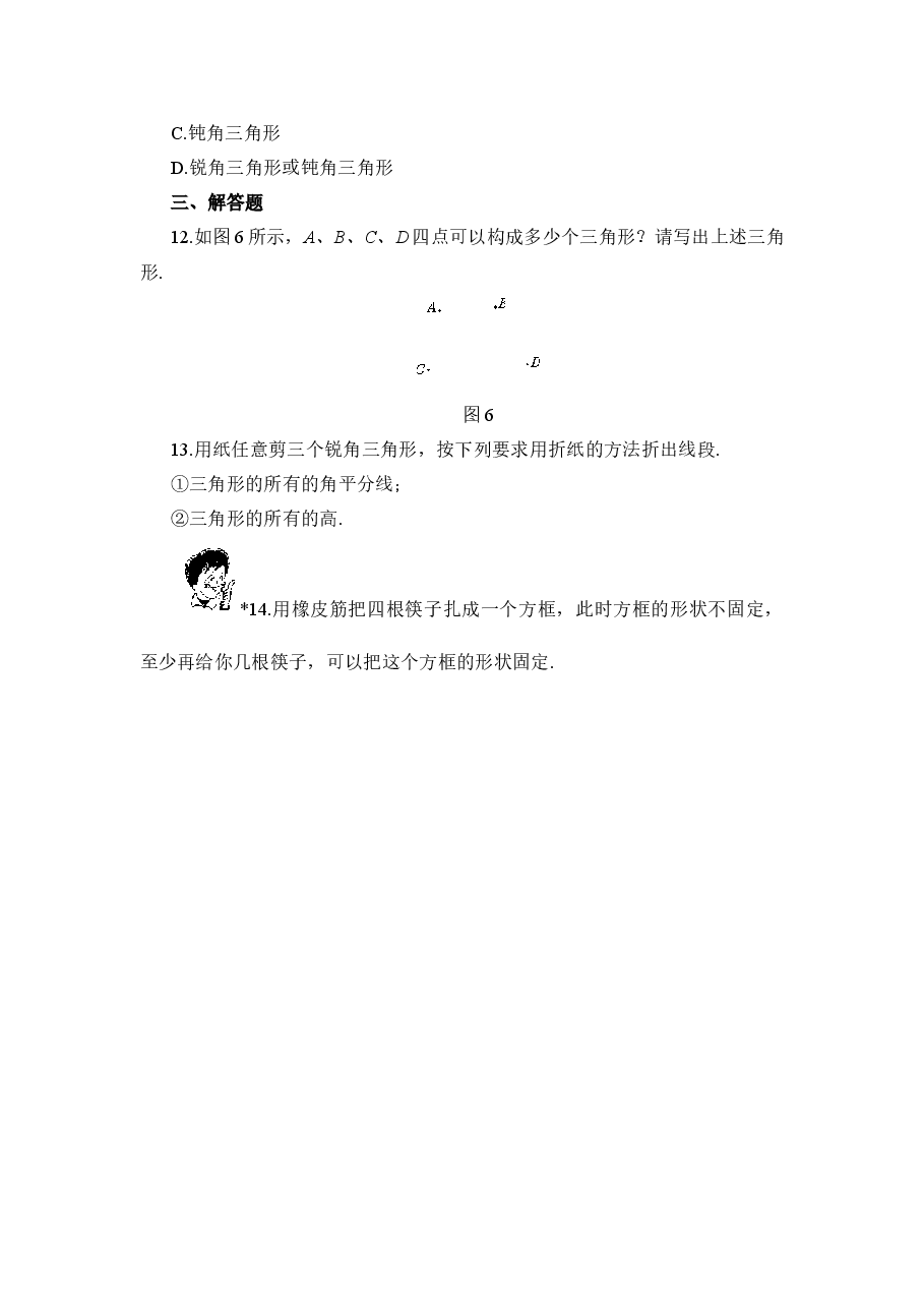 《认识三角形》同步练习2（初中数学7年级下册）.doc，第3页预览