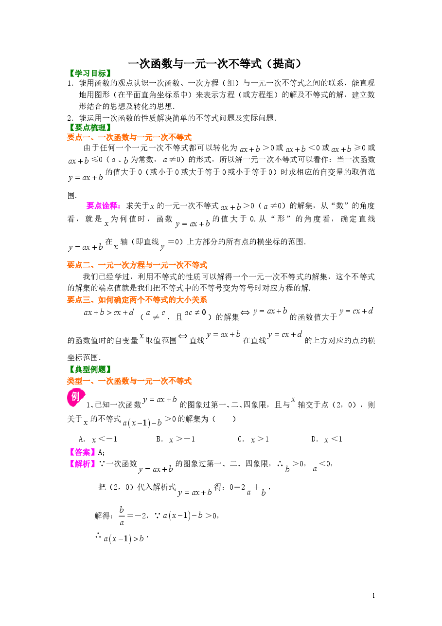 初中8年级(下册)一次函数与一元一次不等式(提高)知识讲解.doc,第1页预览