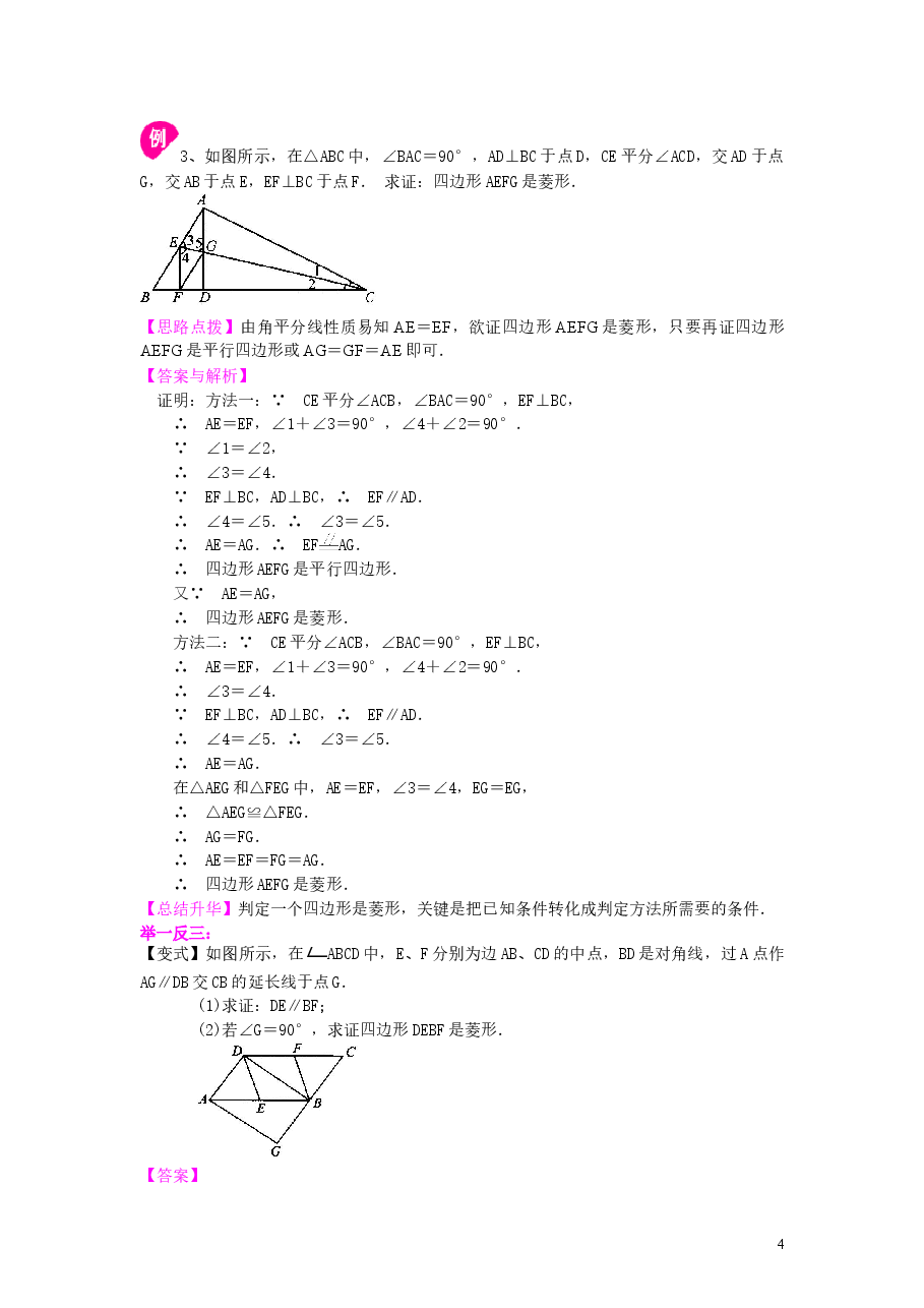 初中8年级(下册)菱形(基础)知识讲解.doc,第4页预览