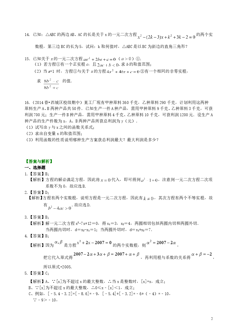 中考数学总复习:方程与不等式综合复习--巩固练习(提高).doc,第2页预览
