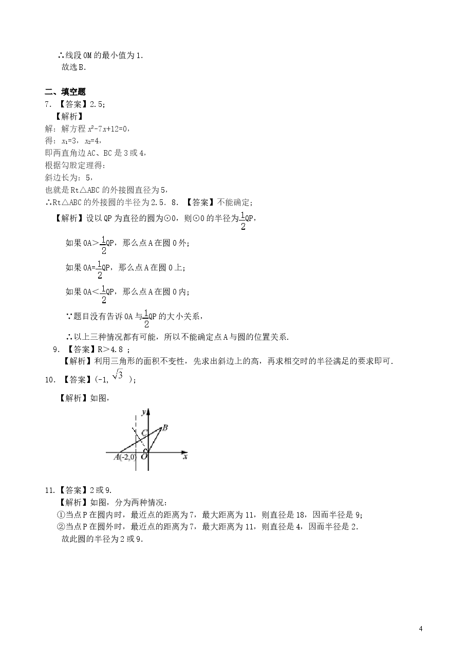 初中数学9年级点、直线、圆与圆的位置关系—巩固练习(提高).doc,第4页预览