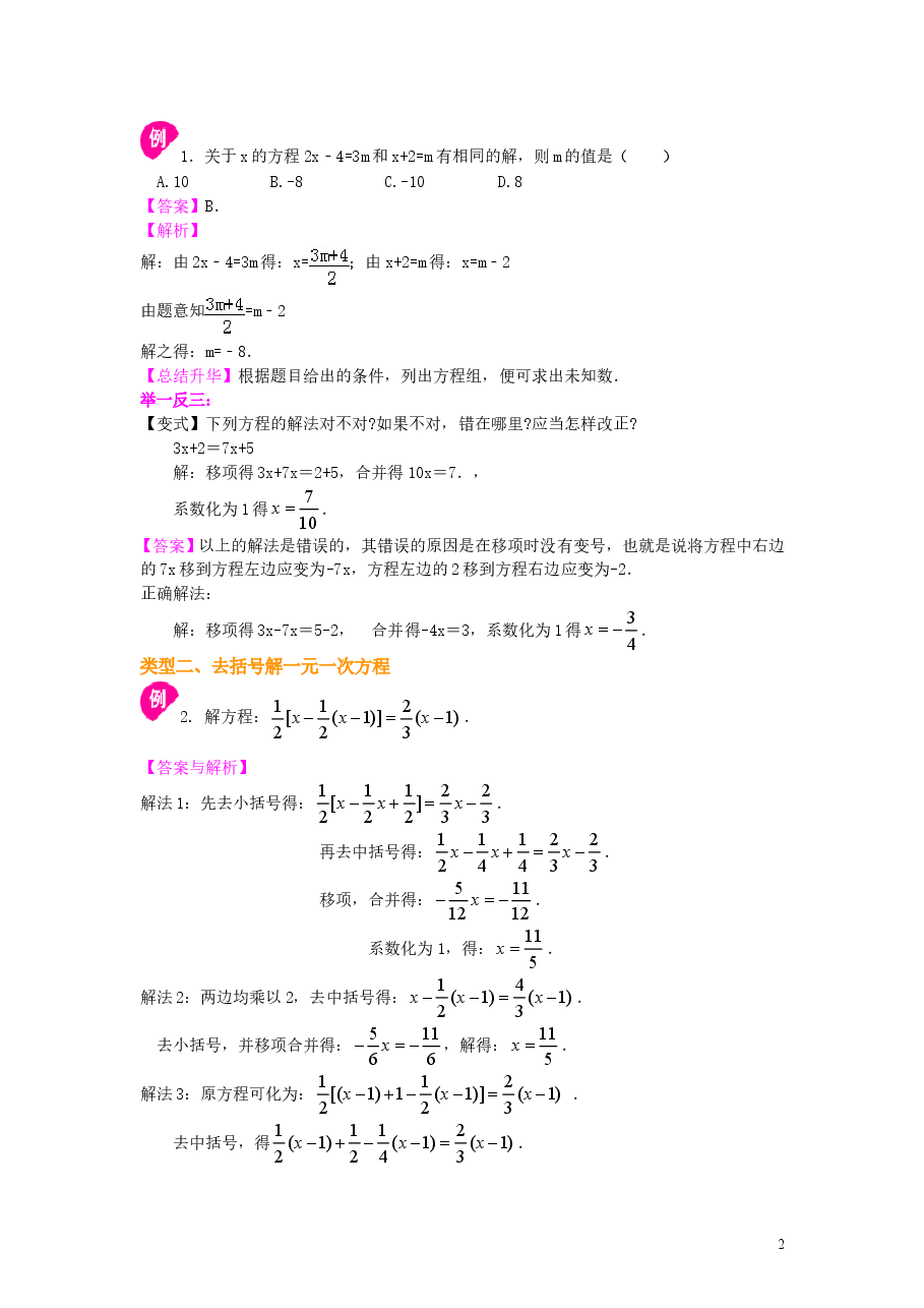 初中7年级(上册)一元一次方程的解法(提高)知识讲解.doc,第2页预览