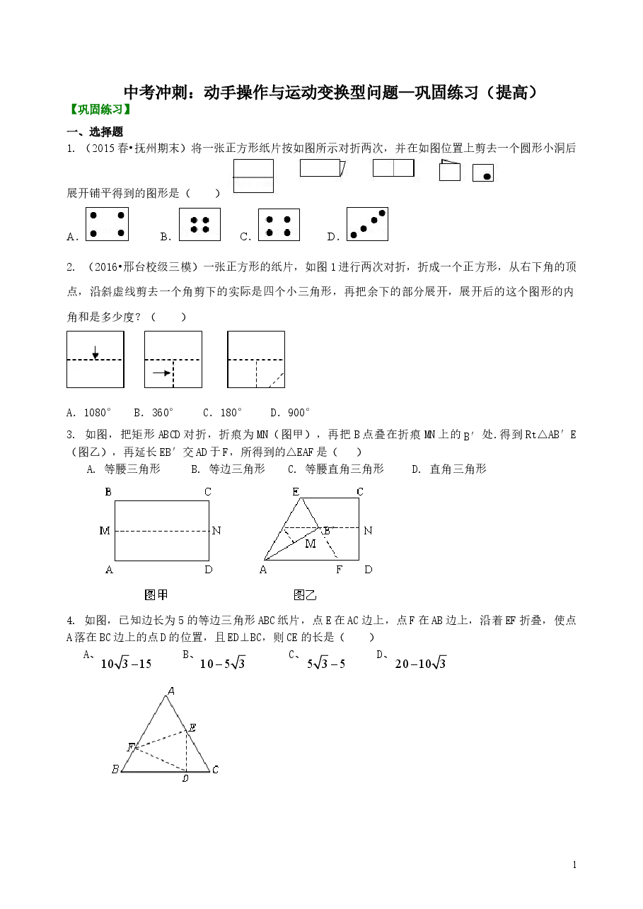 中考数学冲刺：动手操作与运动变换型问题--巩固练习（提高）.doc，第1页预览