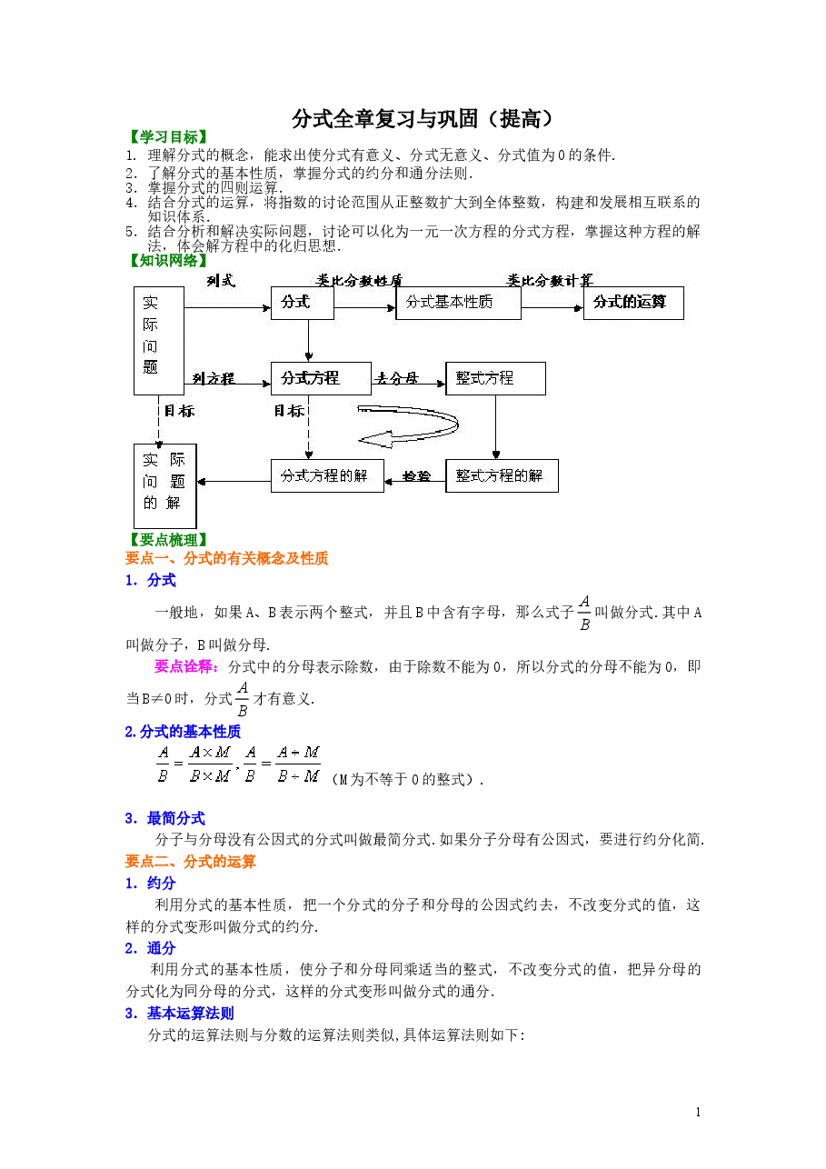 初中8年级(上册)分式全章复习与巩固(提高)知识讲解.doc,第1页预览
