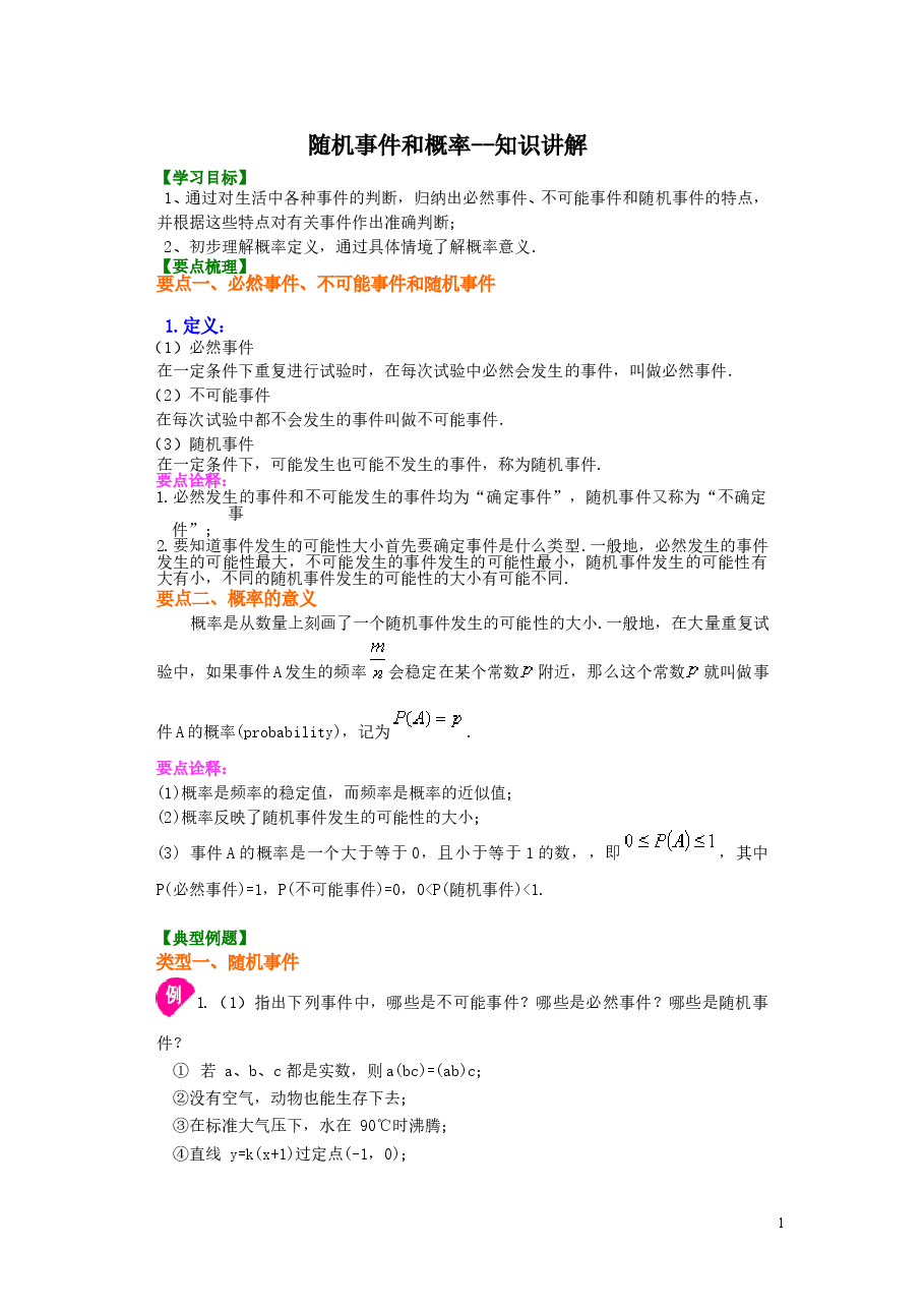 初中数学9年级随机事件和概率--知识讲解.doc，第1页预览