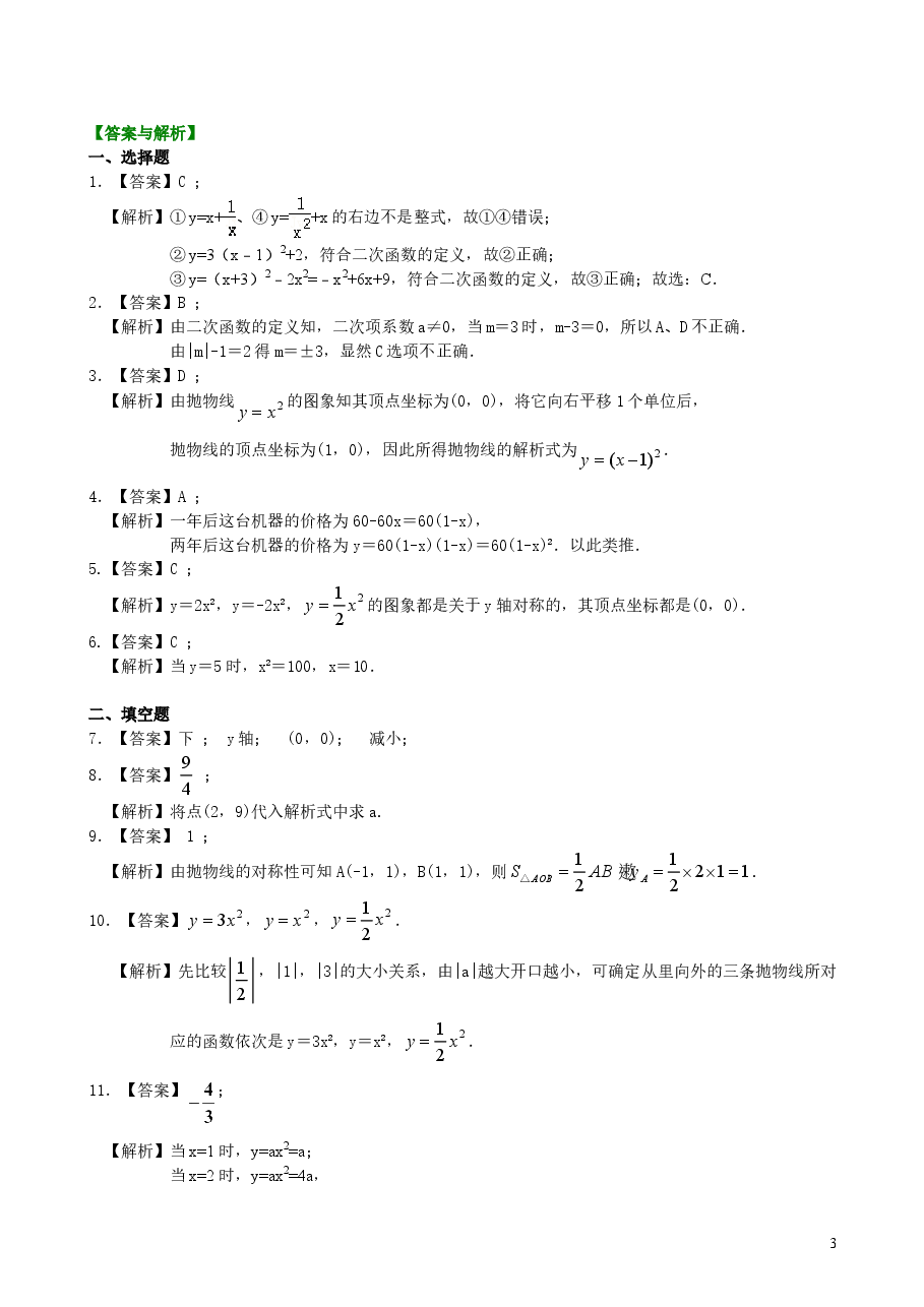 初中数学9年级二次函数y=ax2(a≠0)与y=ax2+c(a≠0)的图象与性质—巩固练习(基础).doc,第3页预览