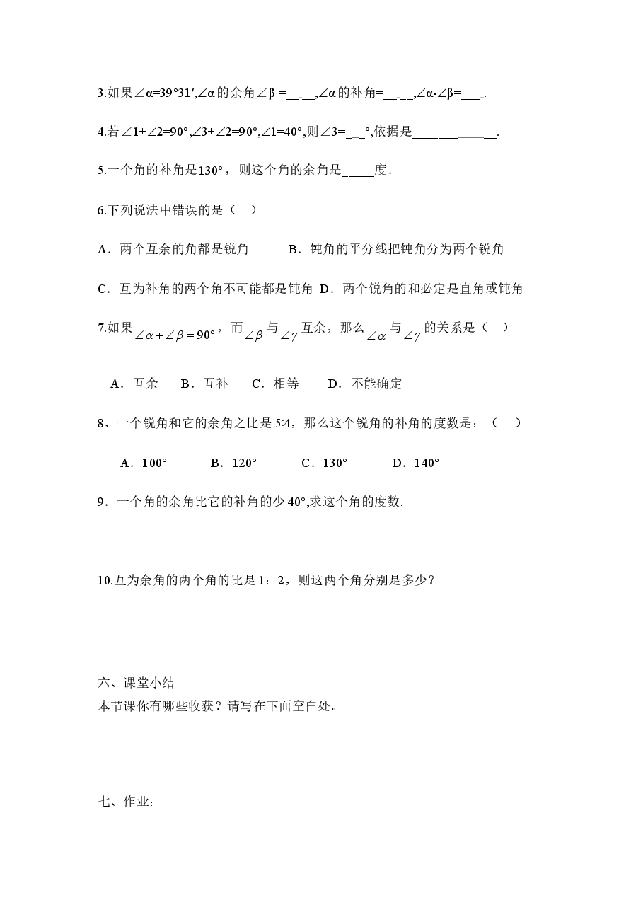 《余角与补角》学案(初中数学7年级下册).doc,第4页预览