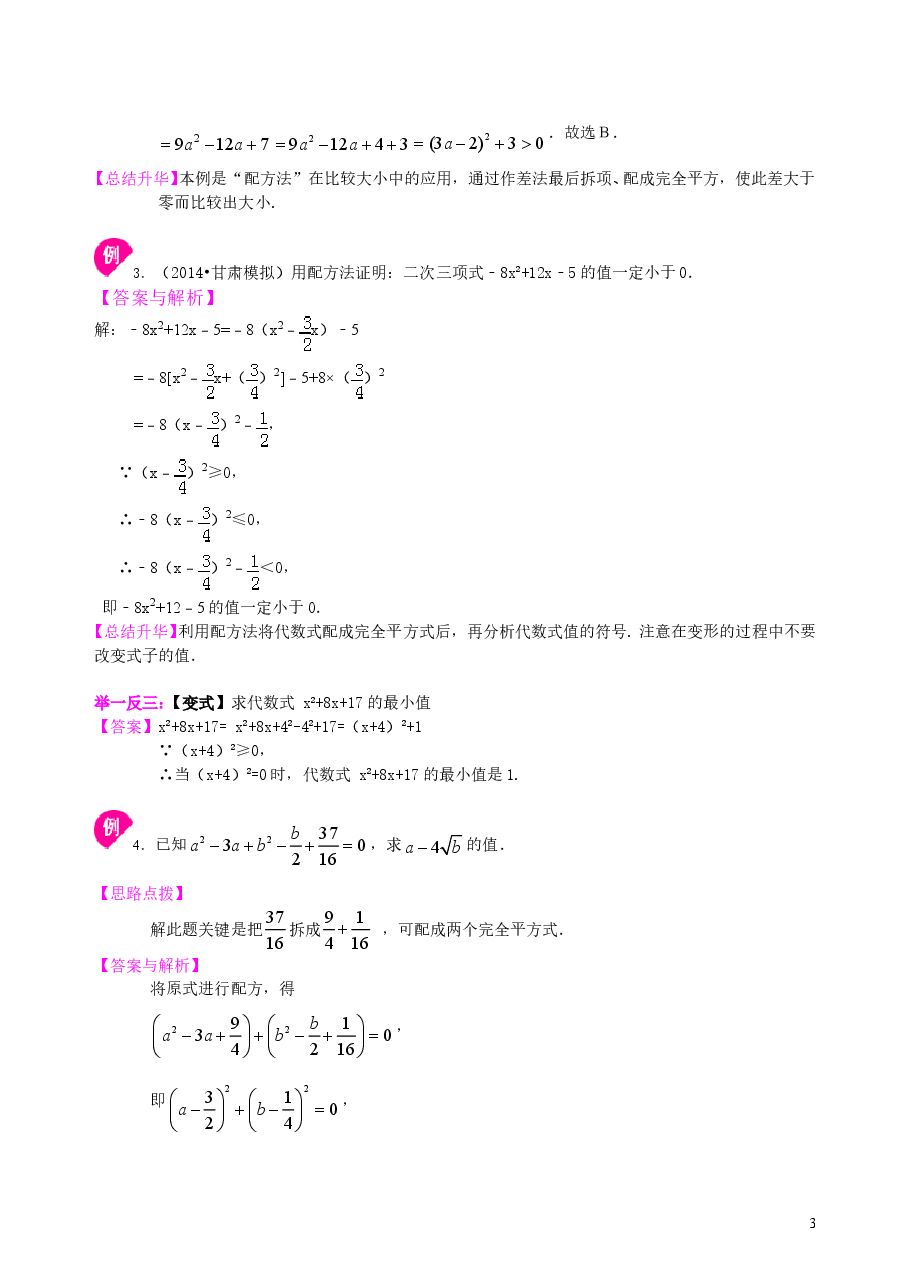 初中数学9年级一元二次方程的解法（二）配方法—知识讲解（基础.doc，第3页预览