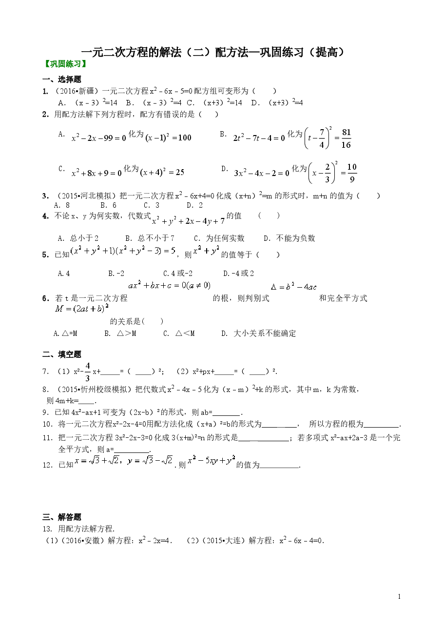 初中数学9年级一元二次方程的解法（二）配方法—巩固练习（提高）.doc，第1页预览