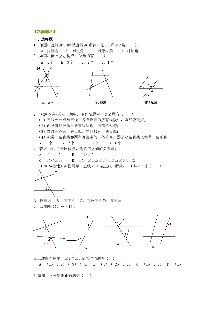 初中7年级（下册）同位角、内错角、同旁内角（不分层）巩固练习.doc，第1页预览
