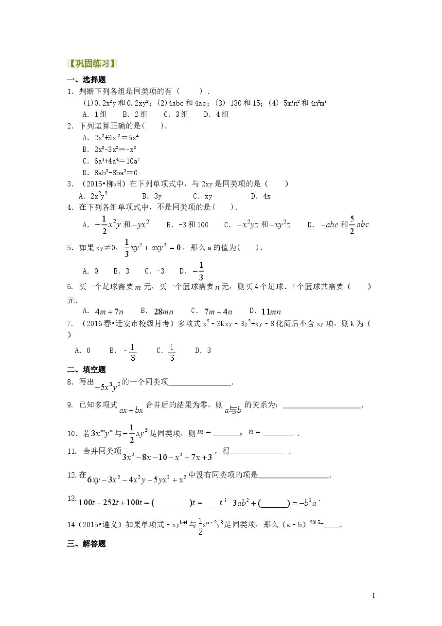 初中7年级（上册）整式的加减（一）——合并同类项（基础）巩固练习.doc，第1页预览