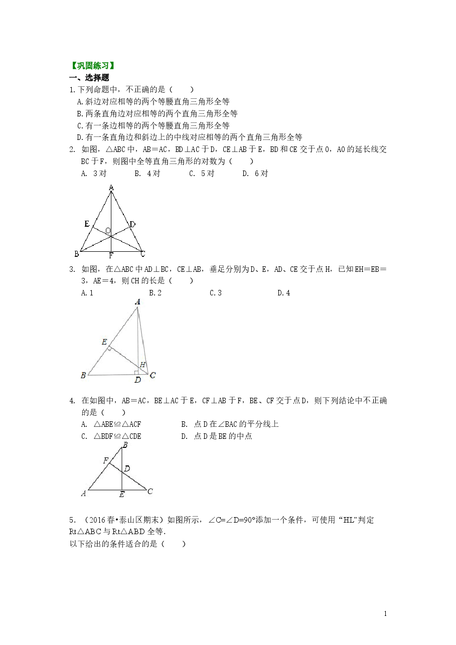 初中8年级(上册)直角三角形全等判定(提高)巩固练习.doc,第1页预览