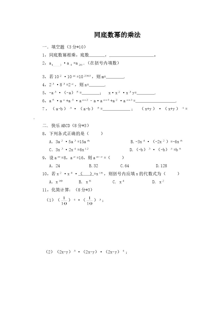 《同底数幂的乘法》习题(3)(初中数学7年级下册).doc,第1页预览