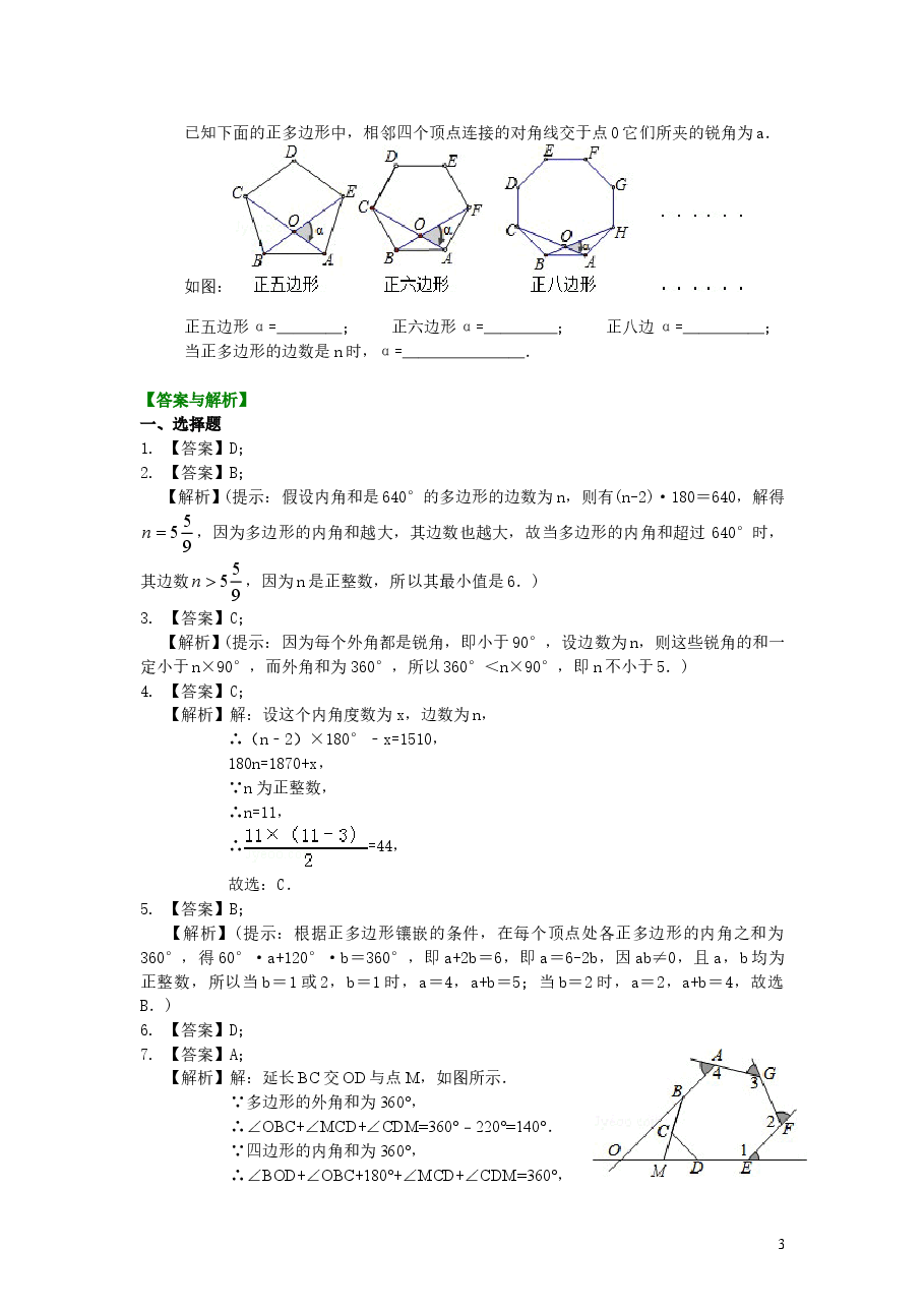 初中8年级(上册)多边形(提高)巩固练习 .doc,第3页预览