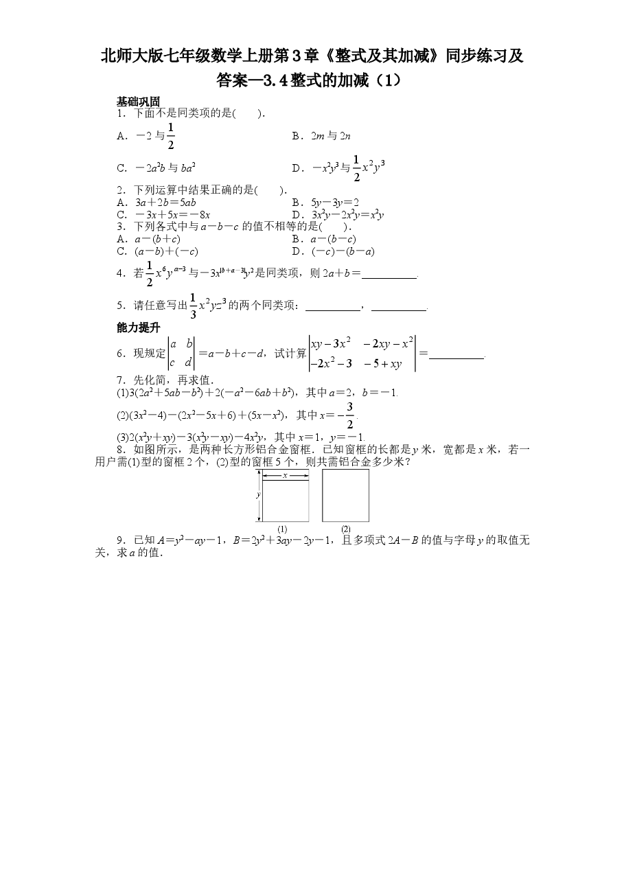 北师大版七年级数学上册第3章《整式及其加减》同步练习及答案—3.4整式的加减(1).doc,第1页预览