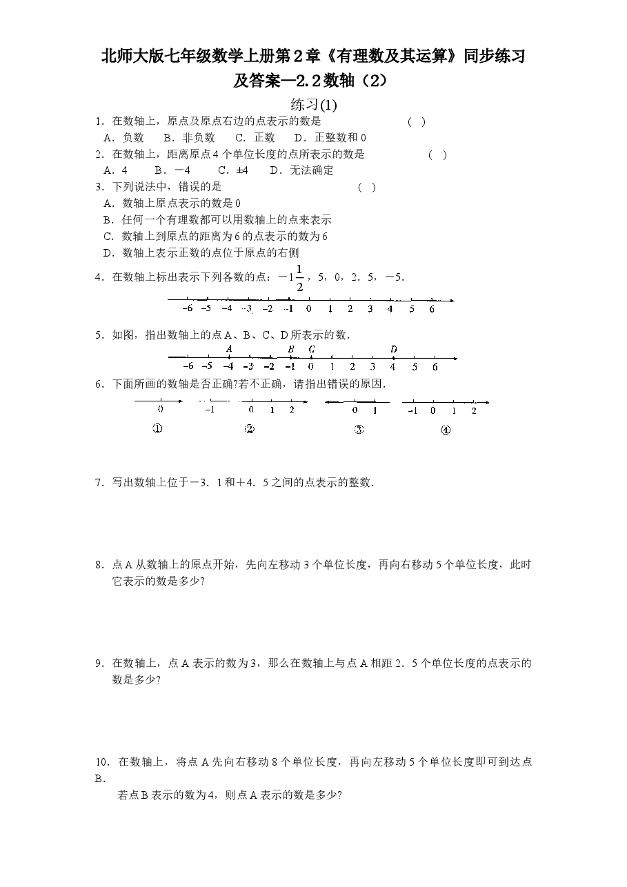 北师大版七年级数学上册第2章《有理数及其运算》同步练习及答案—2.2数轴(2).doc,第1页预览