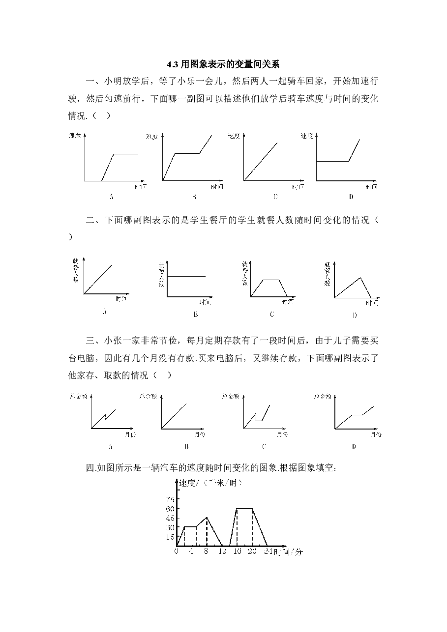 《用图象表示的变量间关系》第二课时课堂练习(初中数学7年级下册).doc,第1页预览