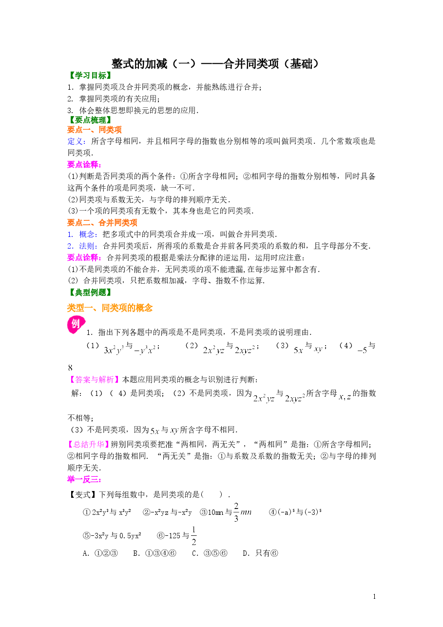 初中7年级（上册）整式的加减（一）——合并同类项（基础）知识讲解.doc，第1页预览