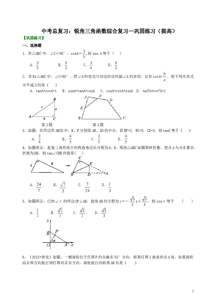 中考数学总复习：锐角三角函数综合复习--巩固练习（提高）.doc，第1页预览