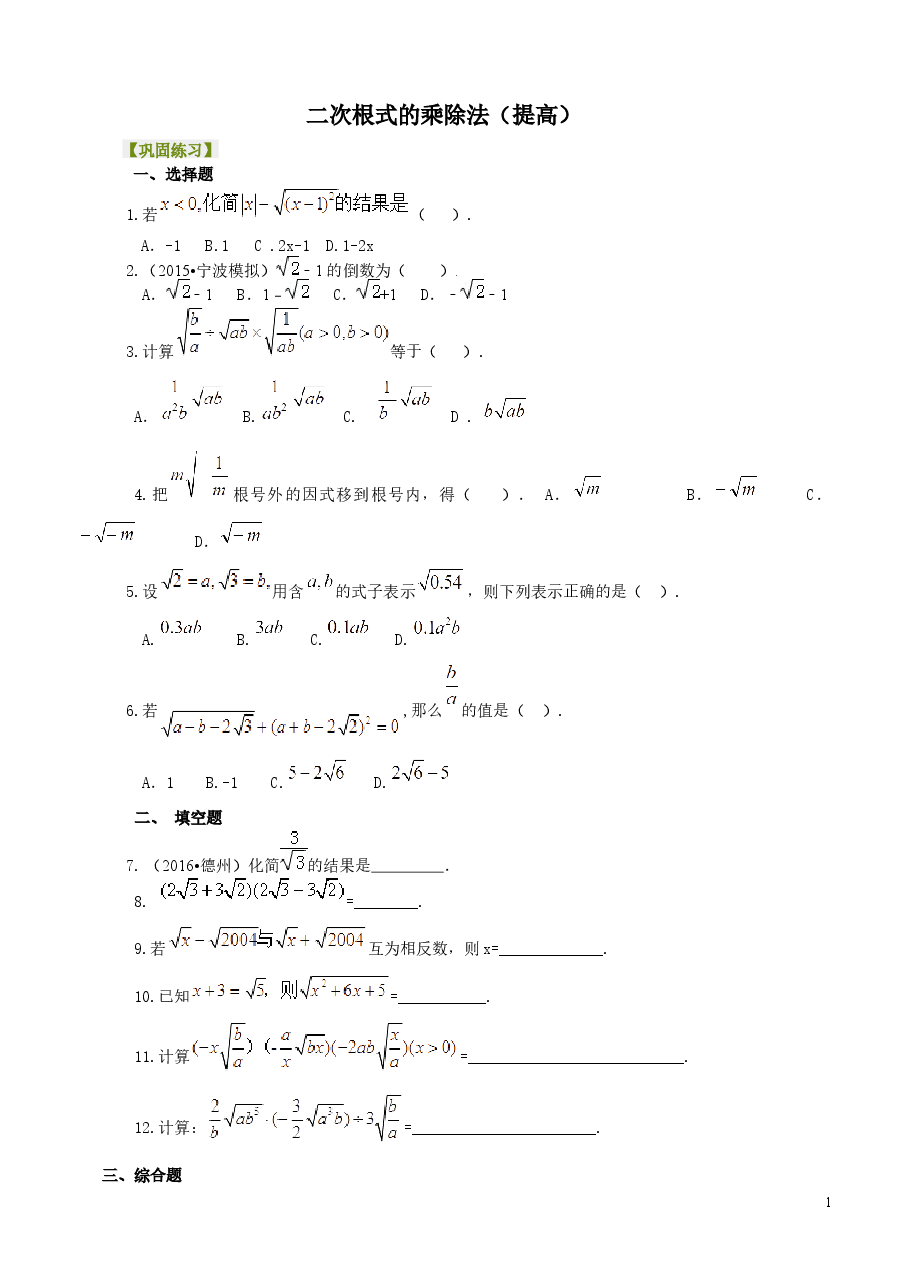 初中8年级（下册）二次根式的乘除法-巩固练习（提高）.docx，第1页预览
