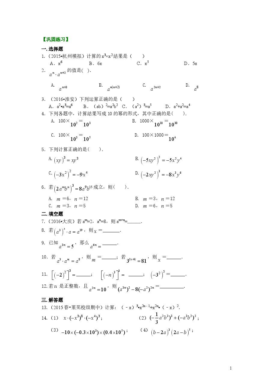 初中8年级（上册）幂的运算（基础）巩固练习.doc，第1页预览