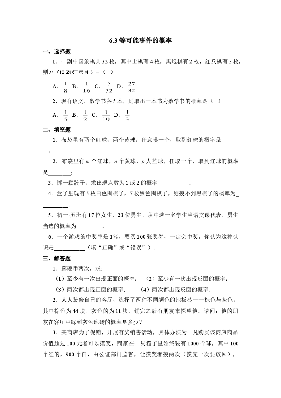 《等可能事件的概率》第一课时同步练习3(初中数学7年级下册).doc,第1页预览