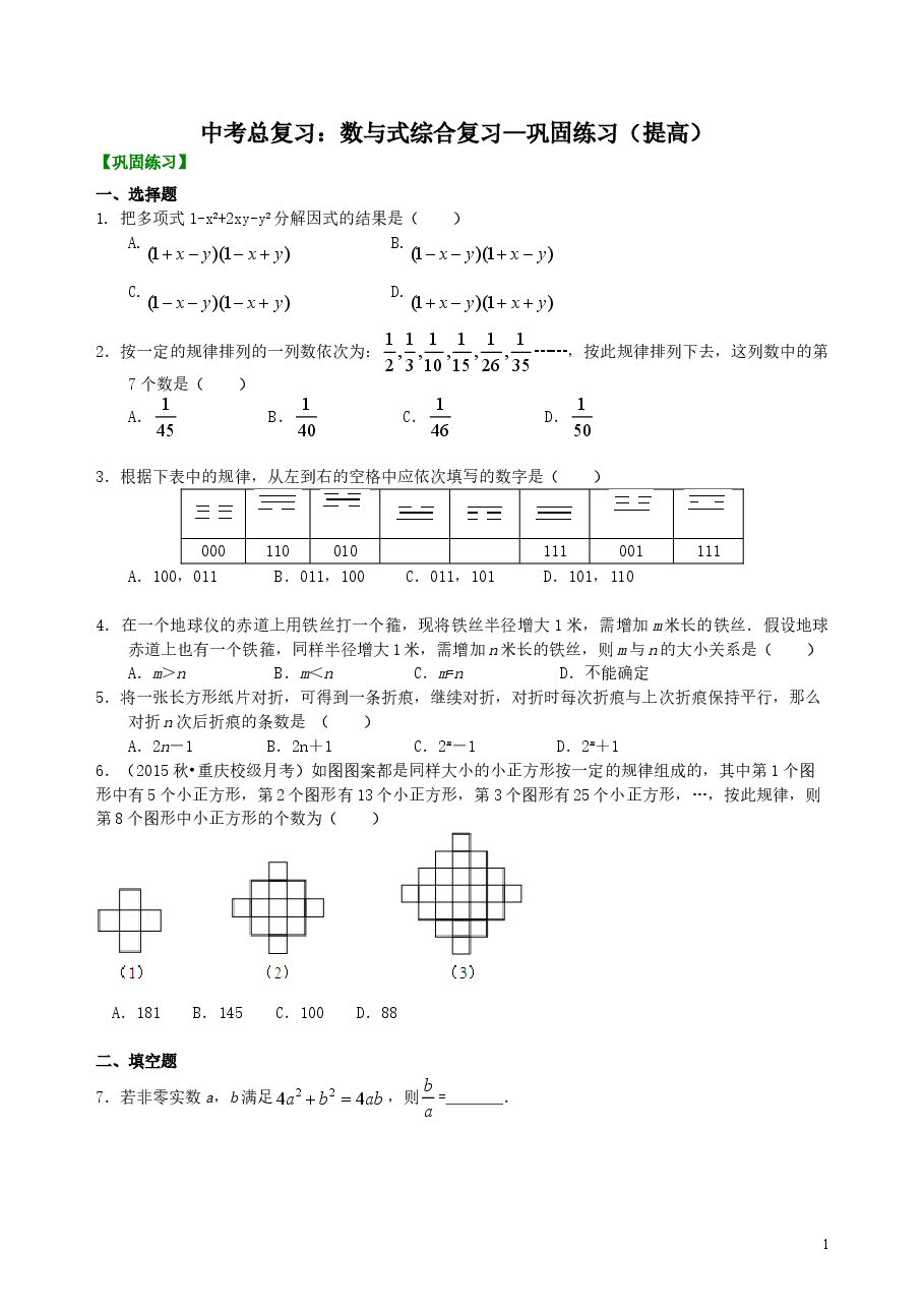 中考数学总复习:数与式综合复习--巩固练习(提高).doc,第1页预览