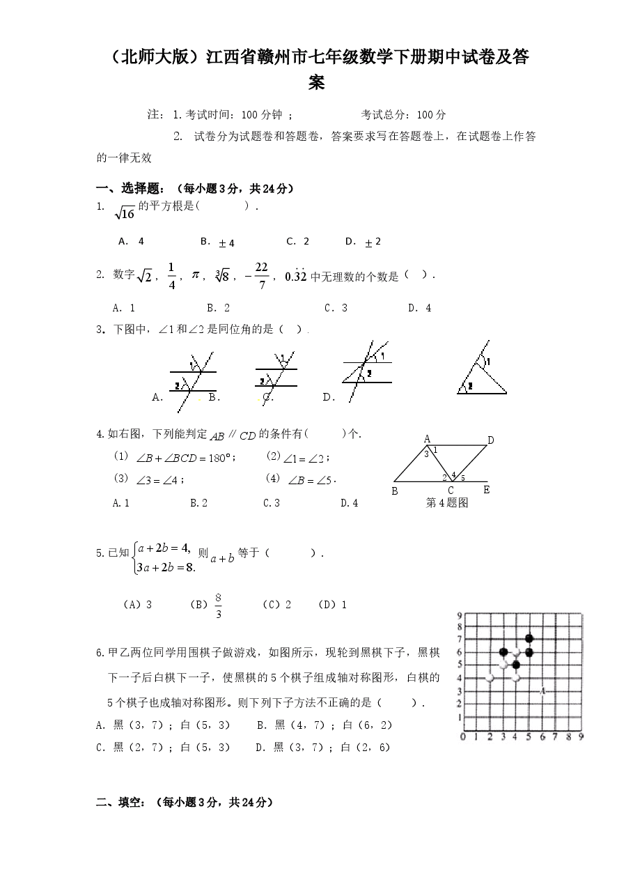 (北师大版)江西省赣州市七年级数学下册期中试卷及答案(初中数学7年级下册).doc,第1页预览