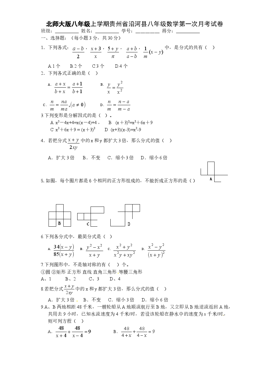 北师大版八年级上学期贵州省沿河县八年级数学第一次月考试卷附答案.doc,第1页预览