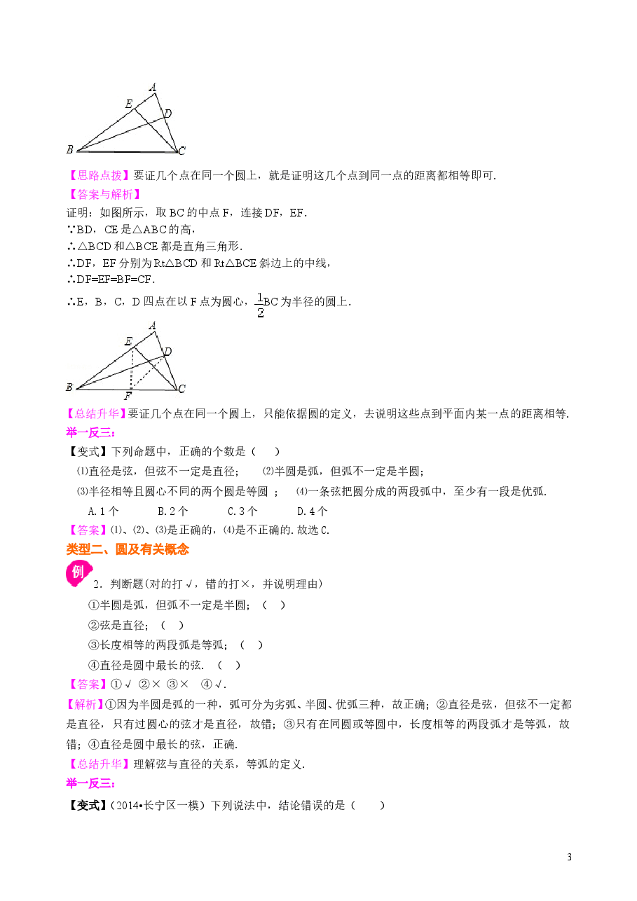 初中数学9年级圆的基本概念和性质—知识讲解(基础)(1).doc,第3页预览