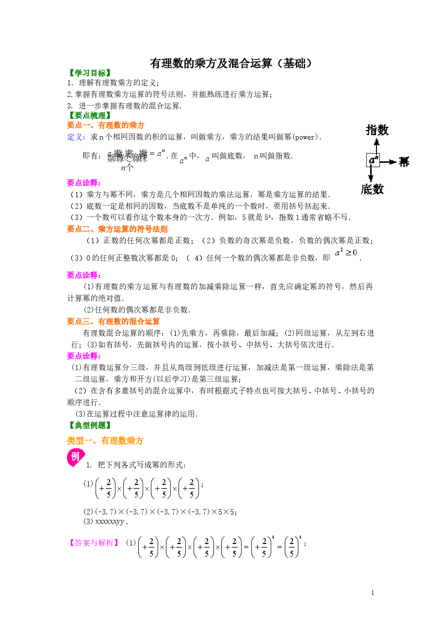 初中7年级(上册)有理数的乘方及混合运算(基础)知识讲解.doc,第1页预览