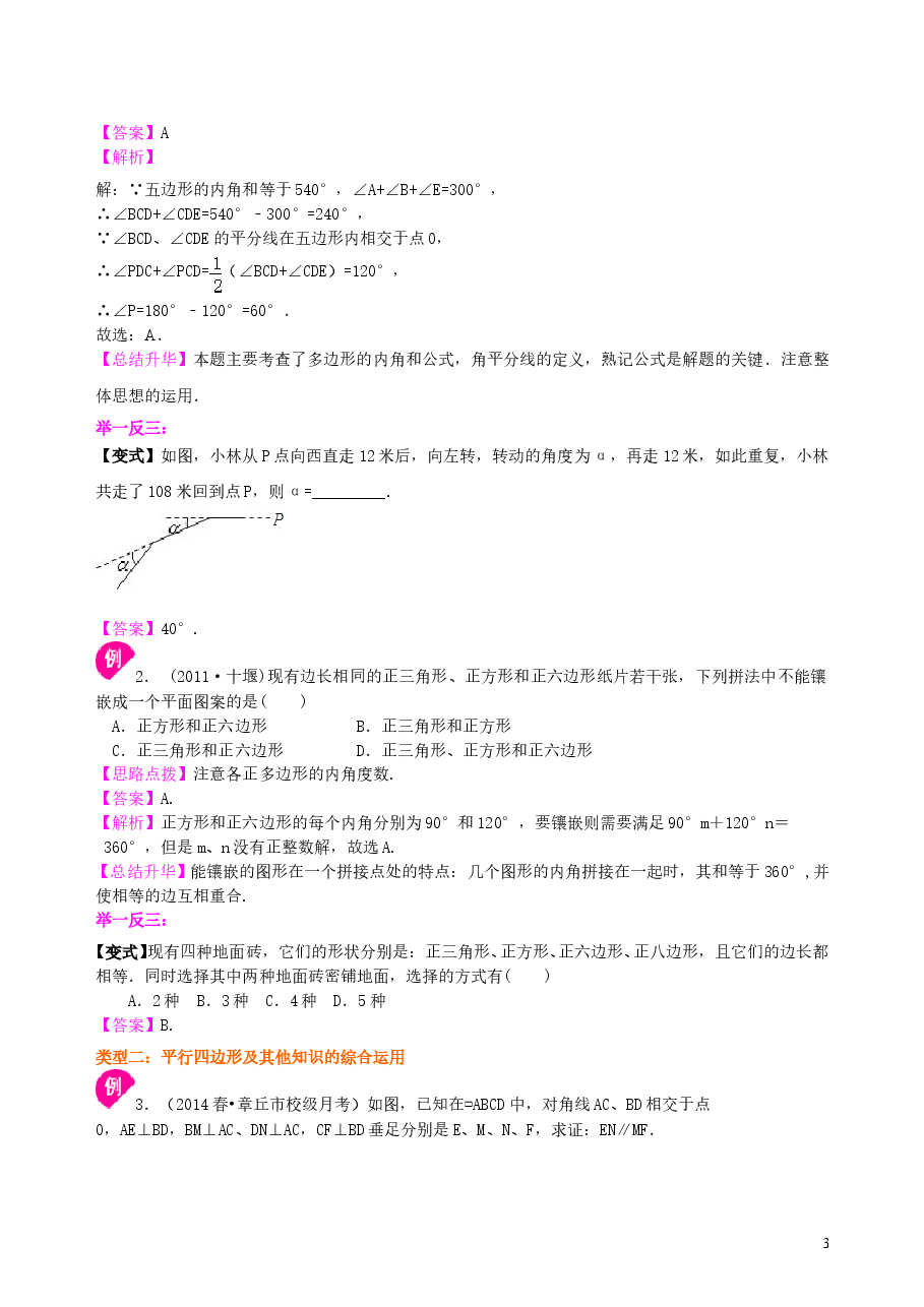 中考数学总复习:多边形与平行四边形--知识讲解(基础).doc,第3页预览