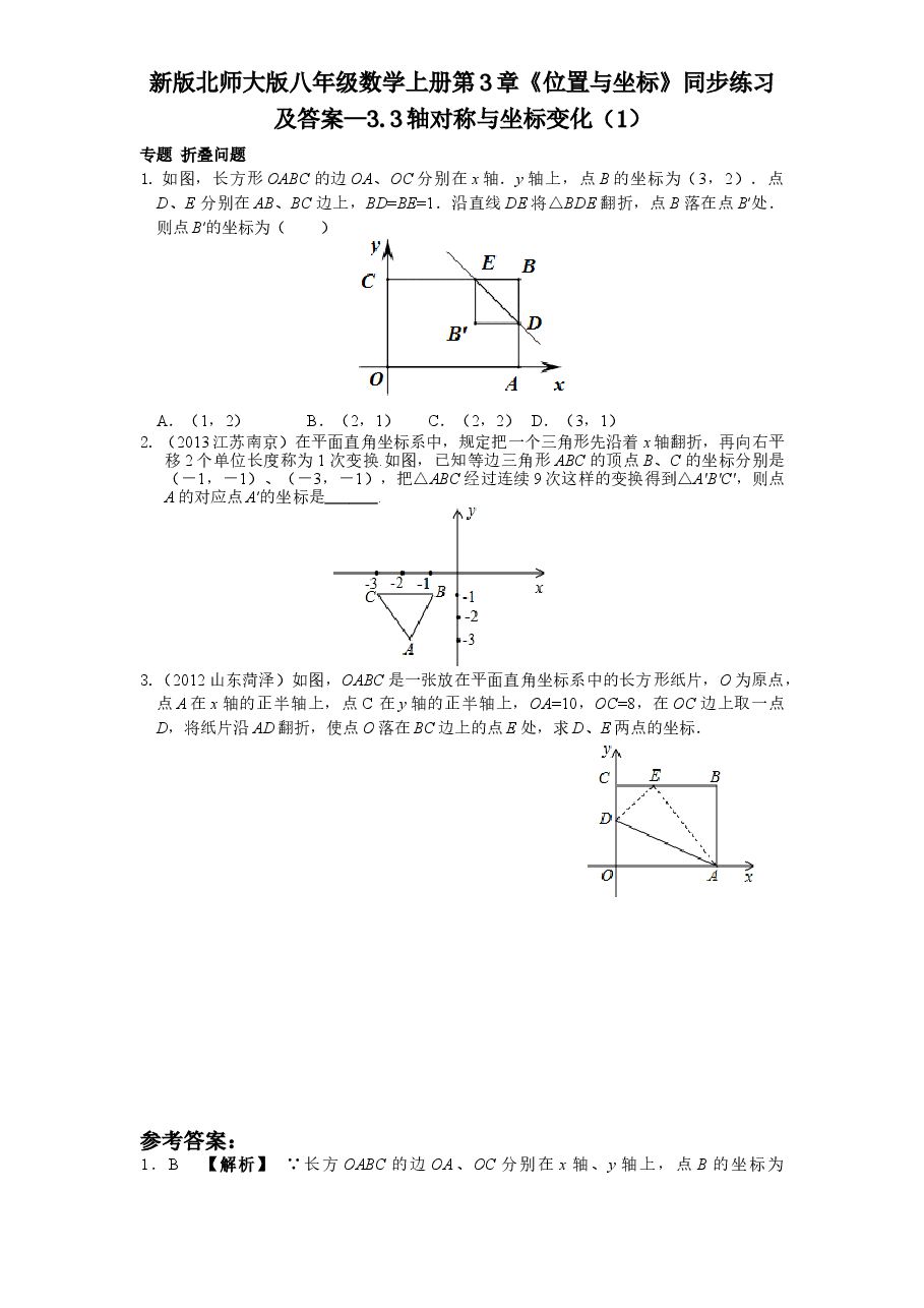新版北师大版八年级数学上册第3章《位置与坐标》同步练习及答案—3.3轴对称与坐标变化(1).doc,第1页预览