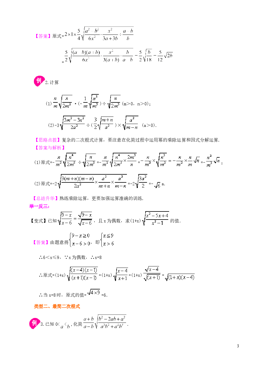 初中8年级(下册)二次根式的乘除法-知识讲解(提高).doc,第3页预览