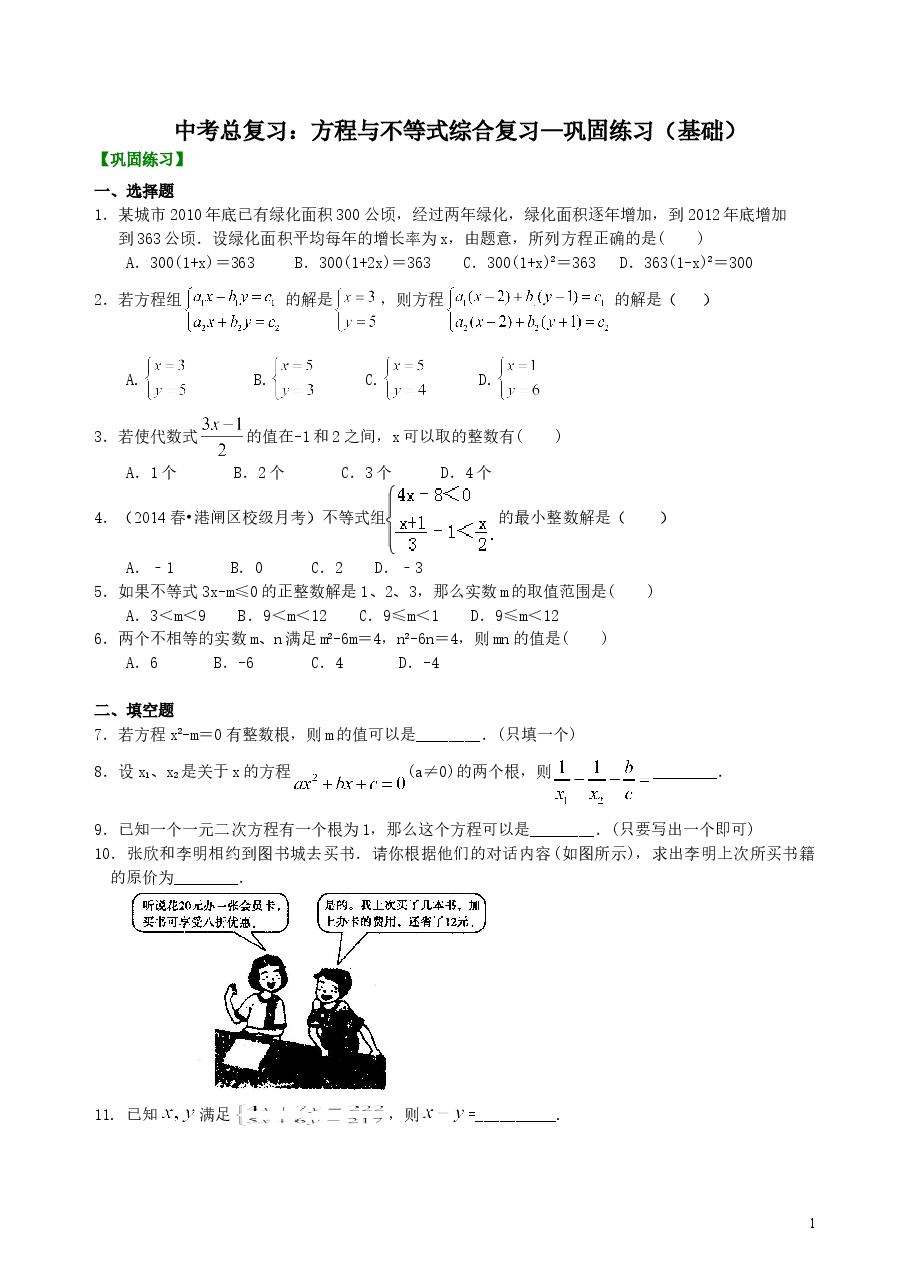中考数学总复习:方程与不等式综合复习--巩固练习(基础).doc,第1页预览
