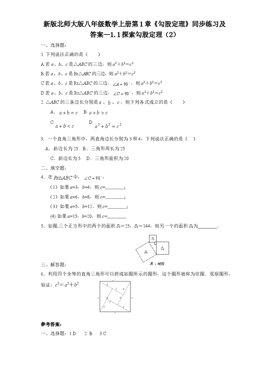 新版北师大版八年级数学上册第1章《勾股定理》同步练习及答案—1.1探索勾股定理（2）.doc，第1页预览