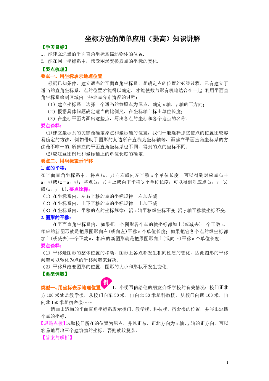 初中7年级(下册)2坐标方法的简单应用(提高)知识讲解.doc,第1页预览
