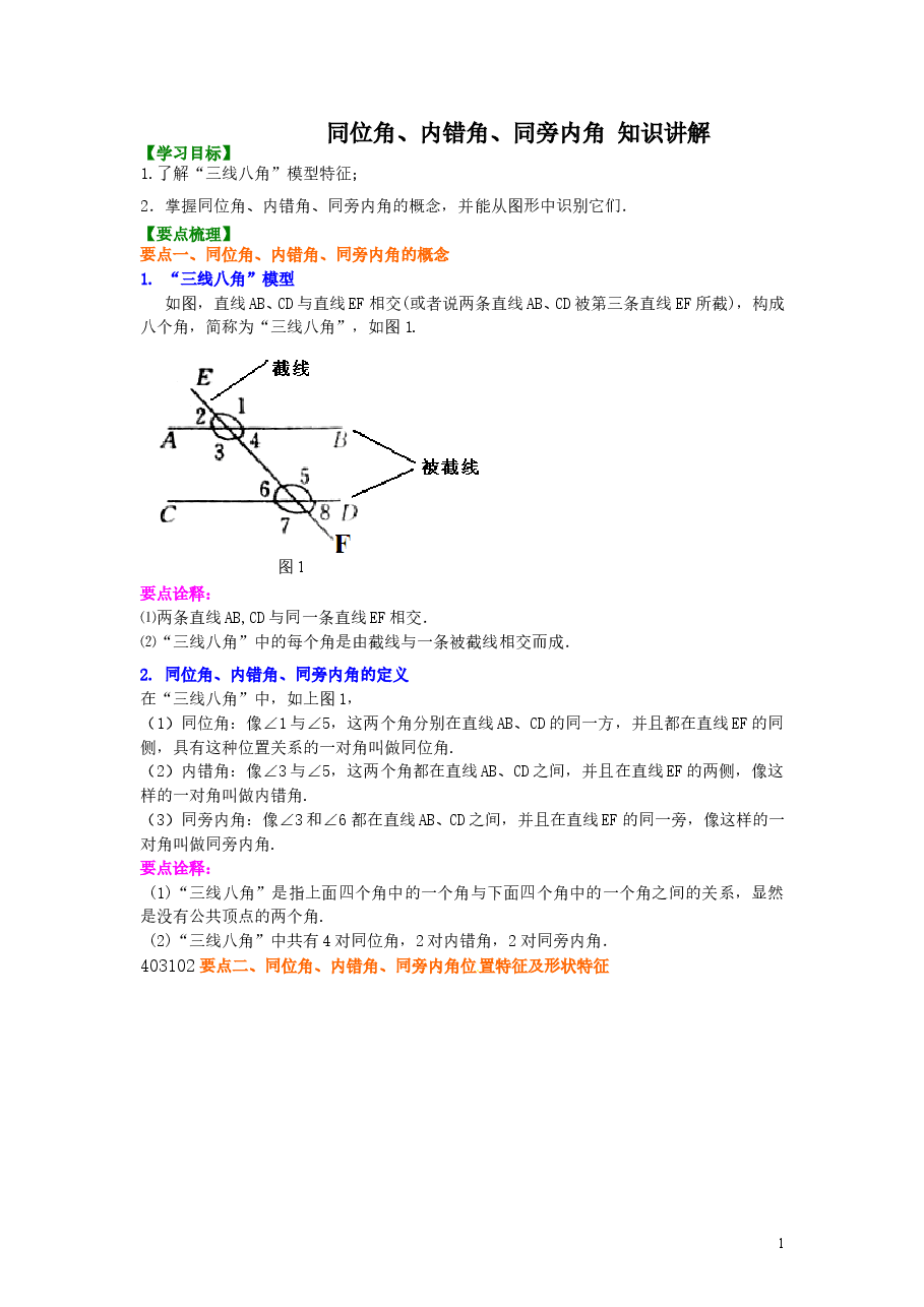 初中7年级（下册）同位角、内错角、同旁内角（不分层）知识讲解.doc，第1页预览