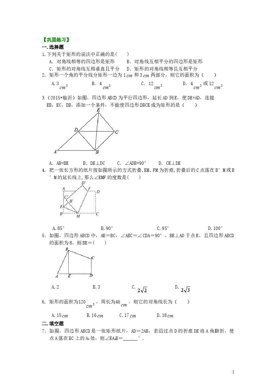 初中8年级(下册)矩形(提高)巩固练习.doc,第1页预览