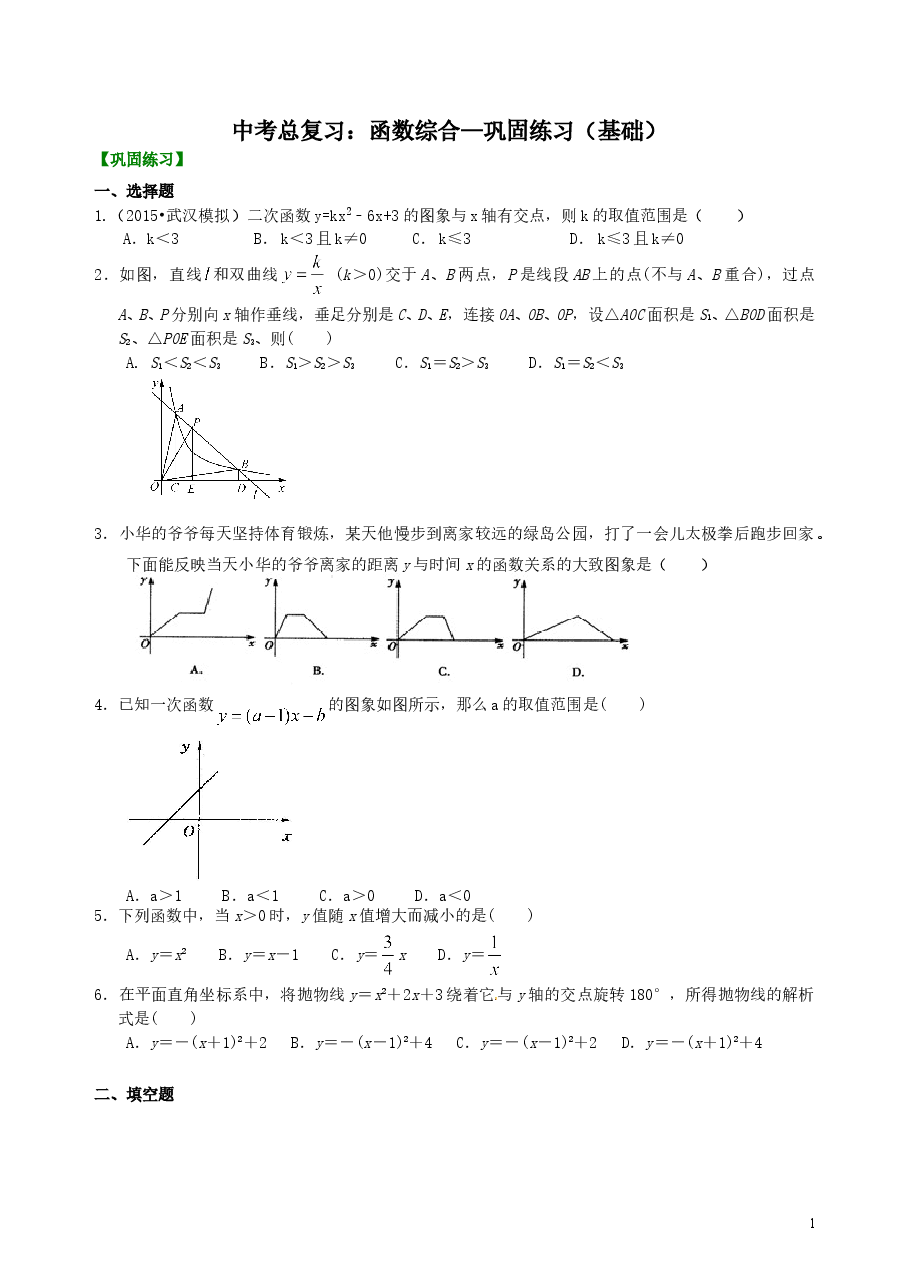 中考数学总复习:函数综合--巩固练习(基础).doc,第1页预览